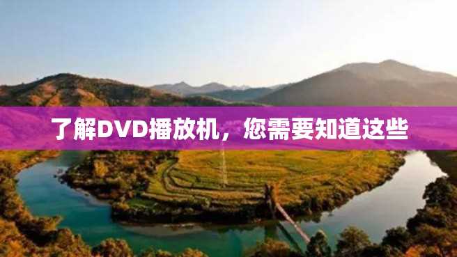 了解DVD播放机,您需要知道这些 了解DVD播放机,您需要知道这些