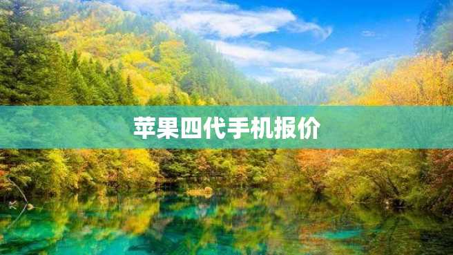 苹果四代手机报价 苹果四代手机报价