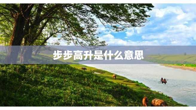 步步高升是什么意思 步步高升是什么意思