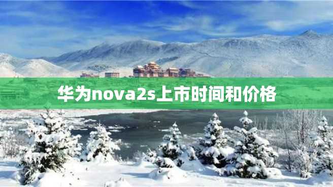 华为nova2s上市时间和价格