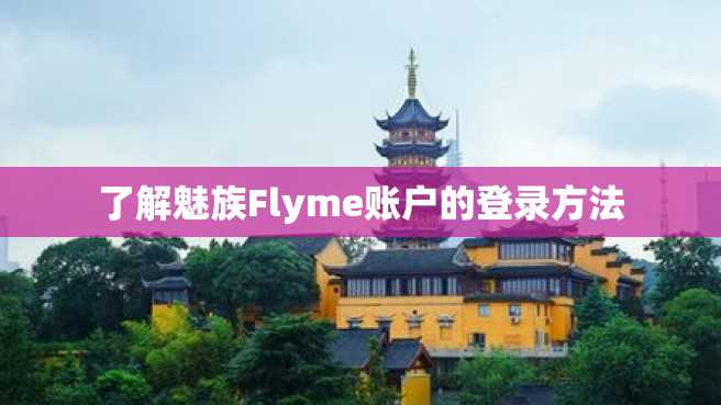 了解魅族Flyme账户的登录方法 了解魅族Flyme账户的登录方法