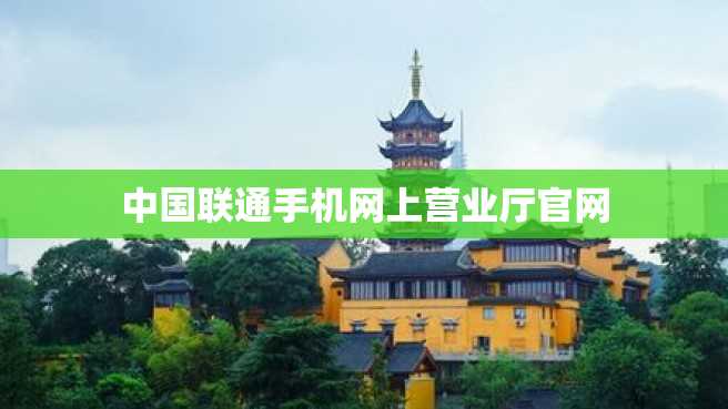 中国联通手机网上营业厅官网 中国联通手机网上营业厅官网