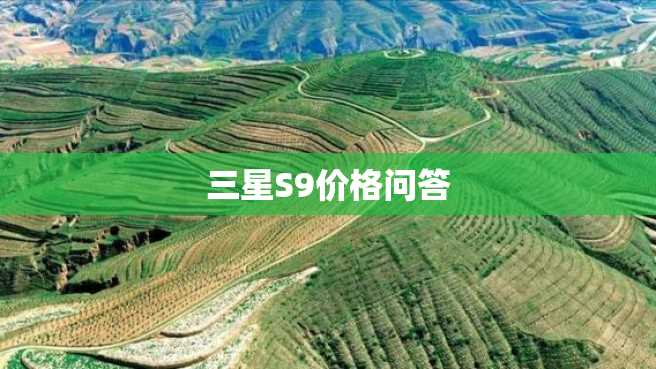 三星S9价格问答 三星S9价格问答