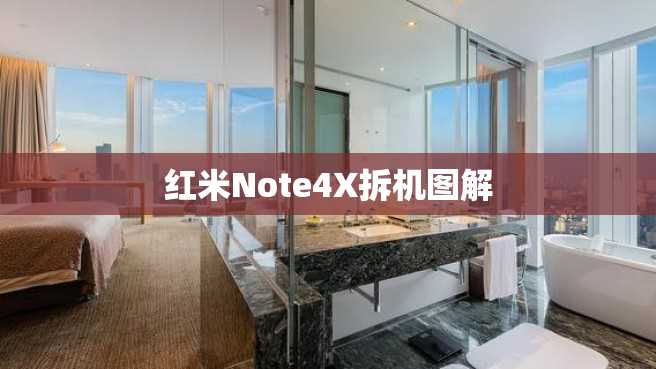 红米Note4X拆机图解 红米Note4X拆机图解