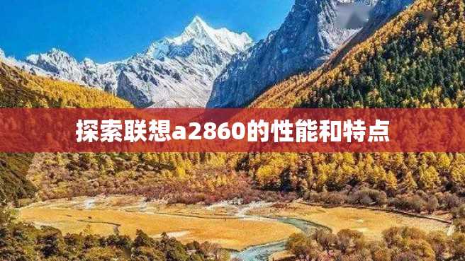 探索联想a2860的性能和特点 探索联想a2860的性能和特点