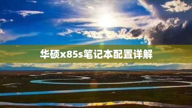 华硕x85s笔记本配置详解 华硕x85s笔记本配置详解