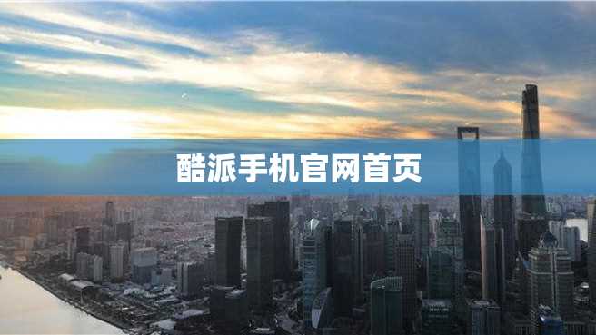 酷派手机官网首页 酷派手机官网首页