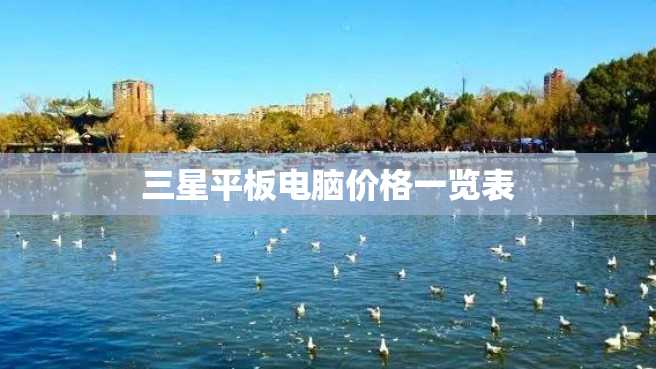 三星平板电脑价格一览表 三星平板电脑价格一览表