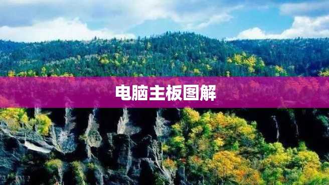 电脑主板图解 电脑主板图解