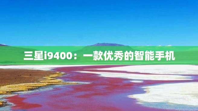 三星i9400:一款优秀的智能手机 三星i9400:一款优秀的智能手机