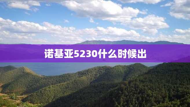 诺基亚5230什么时候出