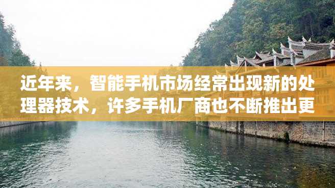 近年来,智能手机市场经常出现新的处理器技术,许多手机厂商也不断推出更新更强大的处理器。其中,p70处理器相当于骁龙的表现备受瞩目。 近年来,智能手机市场经常出现新的处理器技术,许多手机厂商也不断推出更新更强大的处理器。其中,p70处理器相当于骁龙的表现备受瞩目。
