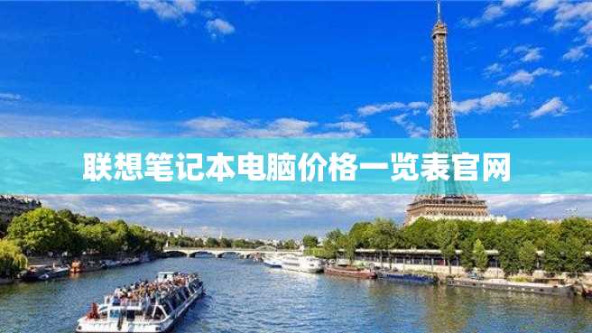 联想笔记本电脑价格一览表官网