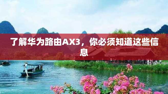 了解华为路由AX3,你必须知道这些信息 了解华为路由AX3,你必须知道这些信息