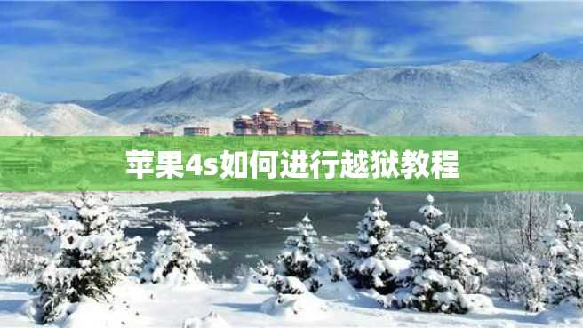 苹果4s如何进行越狱教程