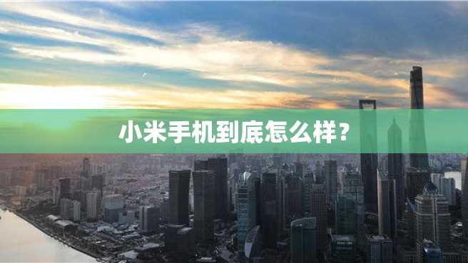 小米手机到底怎么样？