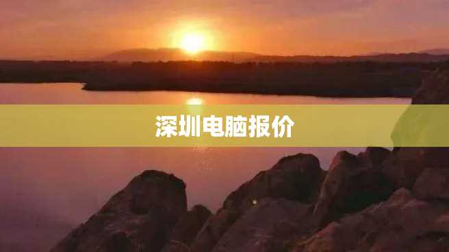 深圳电脑报价 深圳电脑报价