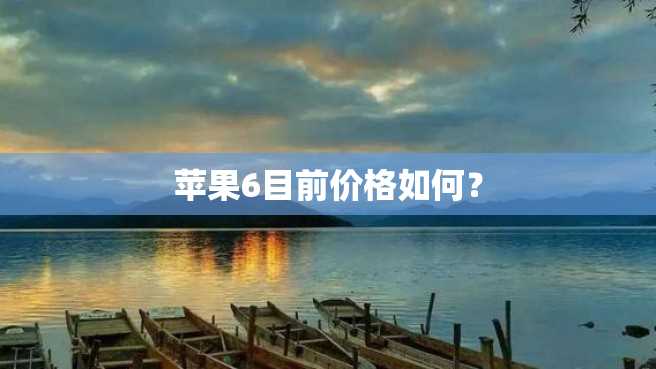 苹果6目前价格如何? 苹果6目前价格如何?