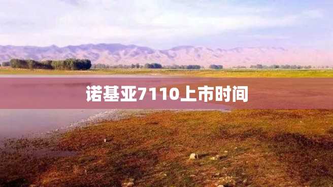 诺基亚7110上市时间 诺基亚7110上市时间