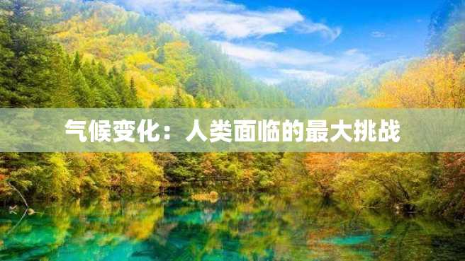 气候变化:人类面临的最大挑战 气候变化:人类面临的最大挑战