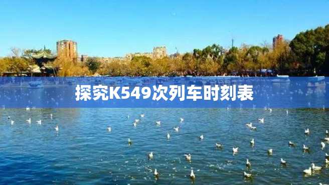 探究K549次列车时刻表 探究K549次列车时刻表