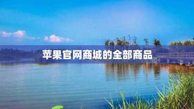 苹果官网商城的全部商品 苹果官网商城的全部商品