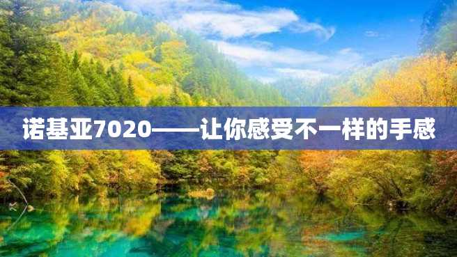 诺基亚7020——让你感受不一样的手感 诺基亚7020——让你感受不一样的手感