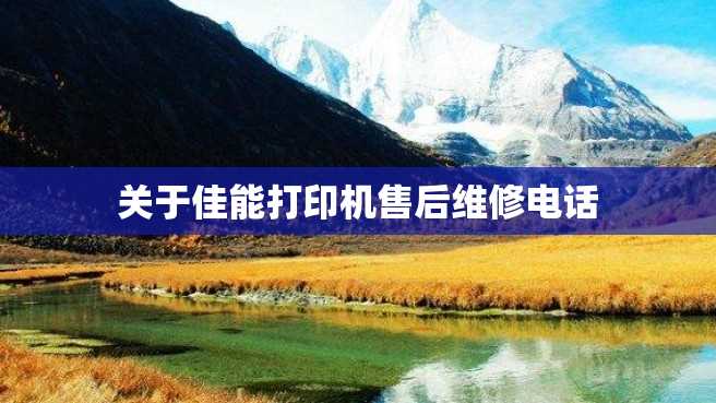 关于佳能打印机售后维修电话 关于佳能打印机售后维修电话