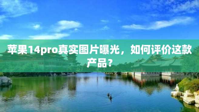 苹果14pro真实图片曝光,如何评价这款产品? 苹果14pro真实图片曝光,如何评价这款产品?