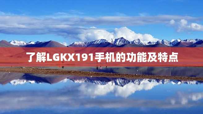 了解LGKX191手机的功能及特点 了解LGKX191手机的功能及特点