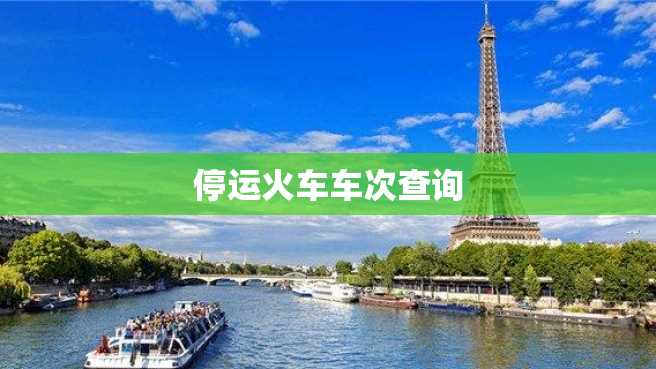 停运火车车次查询 停运火车车次查询