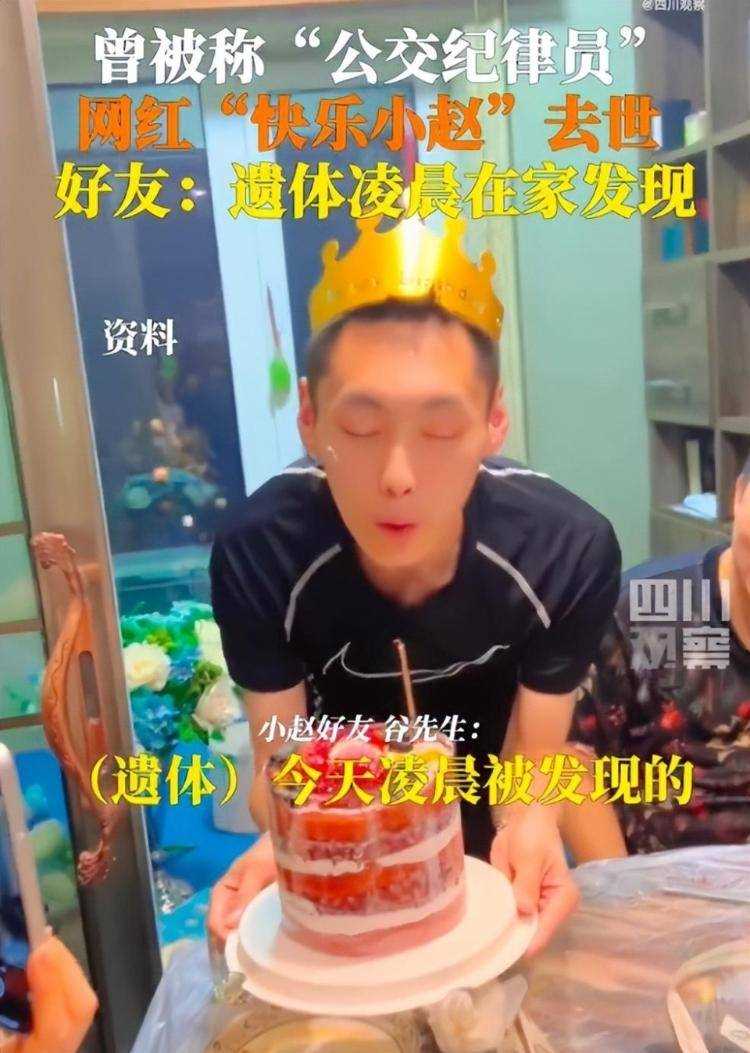 29岁网红“快乐小赵”去世!好友称凌晨发现遗体 沈阳从此再无纪律委员