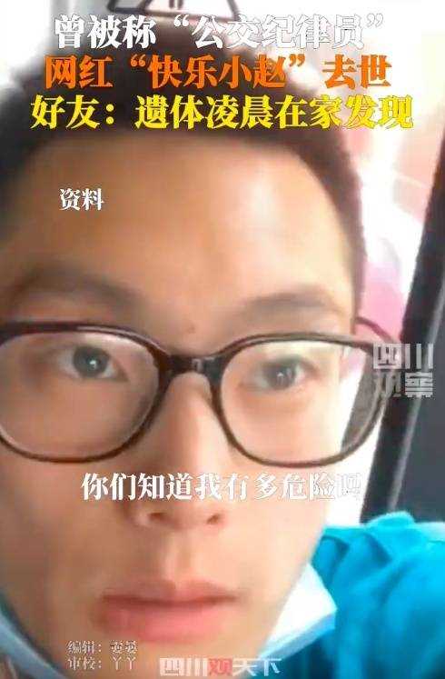 29岁网红“快乐小赵”去世!好友称凌晨发现遗体 沈阳从此再无纪律委员
