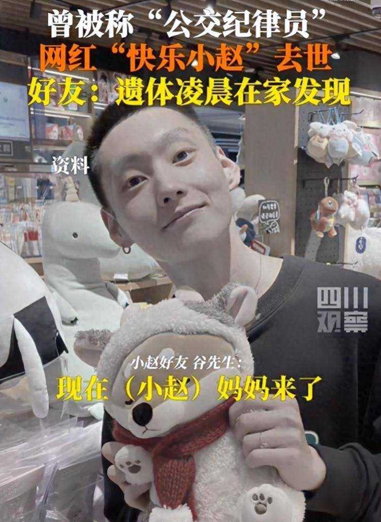 29岁网红“快乐小赵”去世!好友称凌晨发现遗体 沈阳从此再无纪律委员
