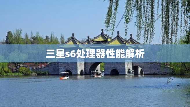 三星s6处理器性能解析 三星s6处理器性能解析