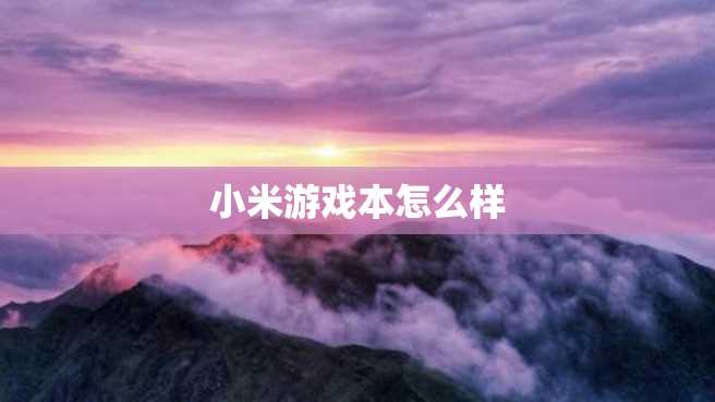 小米游戏本怎么样 小米游戏本怎么样