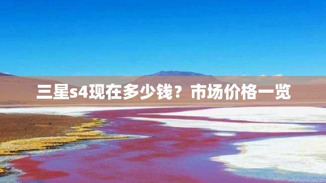 三星s4现在多少钱?市场价格一览 三星s4现在多少钱?市场价格一览