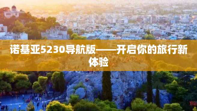 诺基亚5230导航版——开启你的旅行新体验 诺基亚5230导航版——开启你的旅行新体验