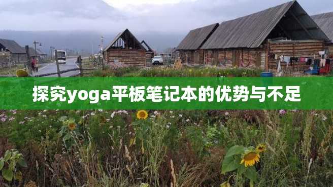 探究yoga平板笔记本的优势与不足 探究yoga平板笔记本的优势与不足