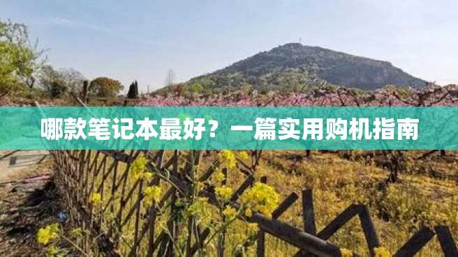 哪款笔记本最好?一篇实用购机指南 哪款笔记本最好?一篇实用购机指南