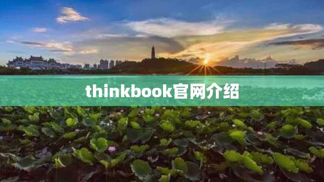 thinkbook官网介绍 thinkbook官网介绍