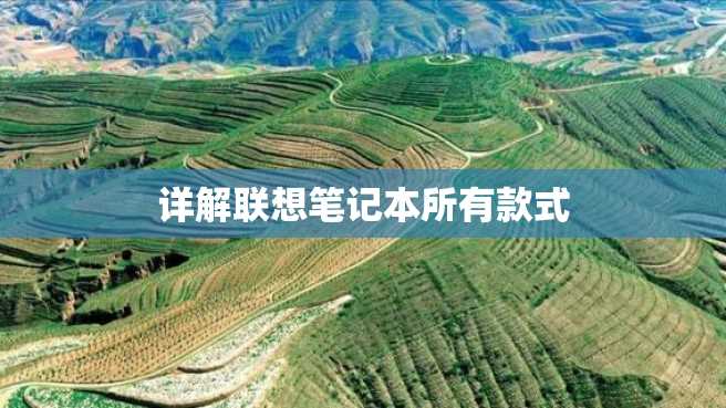 详解联想笔记本所有款式 详解联想笔记本所有款式
