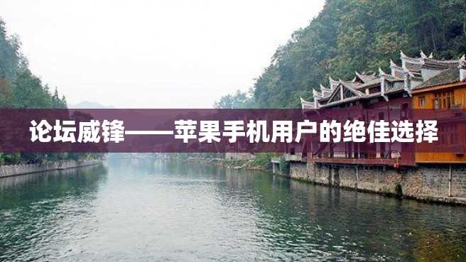 论坛威锋——苹果手机用户的绝佳选择 论坛威锋——苹果手机用户的绝佳选择