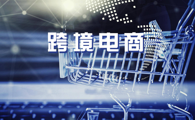 出口跨境电商平台优势是什么 什么是出口跨境电商平台