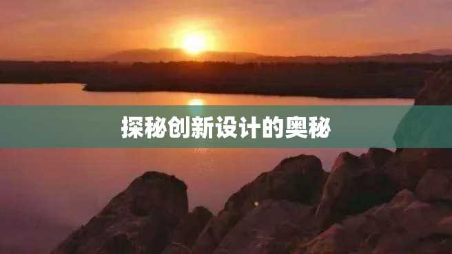 探秘创新设计的奥秘