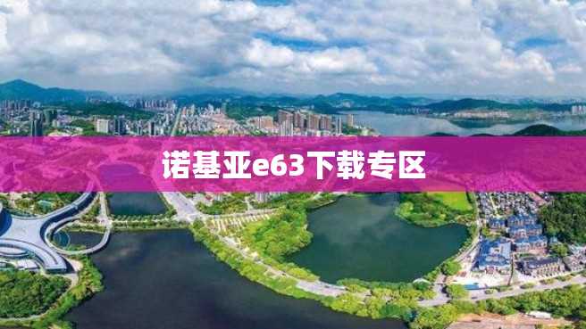 诺基亚e63下载专区 诺基亚e63下载专区