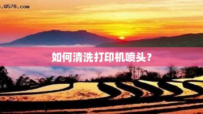 如何清洗打印机喷头? 如何清洗打印机喷头?