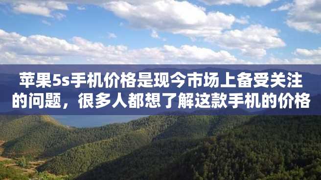 苹果5s手机价格是现今市场上备受关注的问题,很多人都想了解这款手机的价格趋势以及价格变动因素。本文将对苹果5s手机的价格进行详细介绍。 苹果5s手机价格是现今市场上备受关注的问题,很多人都想了解这款手机的价格趋势以及价格变动因素。本文将对苹果5s手机的价格进行详细介绍。