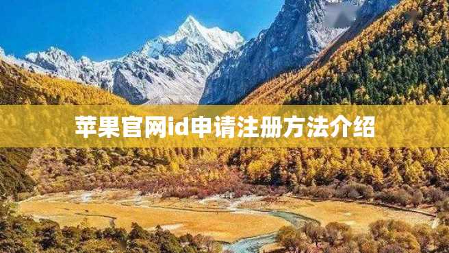 苹果官网id申请注册方法介绍 苹果官网id申请注册方法介绍