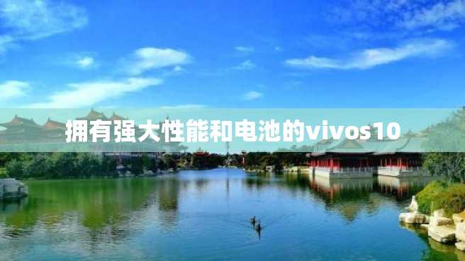 拥有强大性能和电池的vivos10